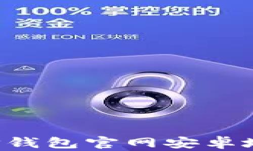 
如何查询BitP钱包官网安卓地址：详尽指南