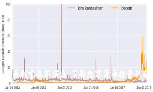 比特派币利宝最新消息：了解数字货币投资的新趋势