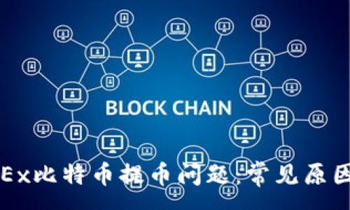 :
如何解决OKEx比特币提币问题：常见原因及解决方案