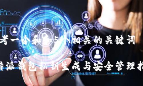 思考一个和和5个相关的关键词

B特派钱包私钥生成与安全管理指南