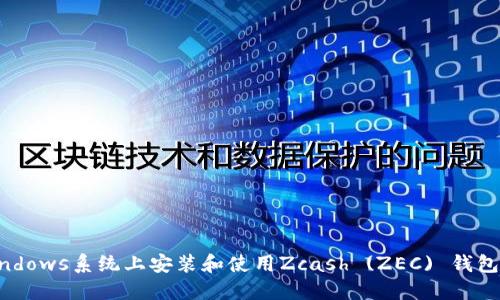 如何在Windows系统上安装和使用Zcash (ZEC) 钱包：详细指南