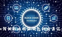 如何调取比特派钱包的交易记录