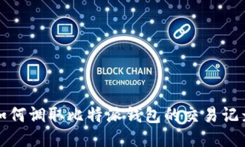 如何调取比特派钱包的交易记录