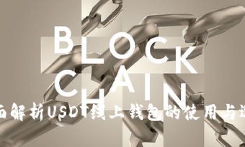 全面解析USDT线上钱包的使用与选择