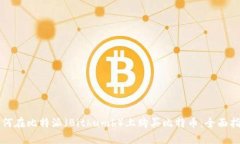 如何在比特派（Bithumb）上购买比特币：全面指南