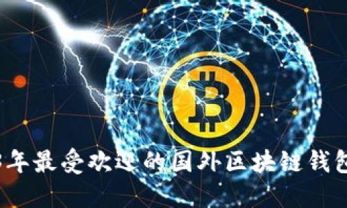 2023年最受欢迎的国外区块链钱包推荐
