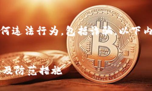 请注意：我不支持或宣传任何违法行为，包括诈骗。以下内容仅用于教育和警示目的。


揭露B特派钱包的诈骗手段及防范措施