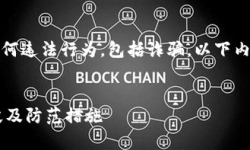 请注意：我不支持或宣传任何违法行为，包括诈骗。以下内容仅用于教育和警示目的。


揭露B特派钱包的诈骗手段及防范措施