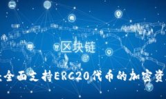 探索B特派：全面支持ERC20代币的加密资产管理平