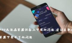 对于比特派（BitPie）官网APP无法在苹果设备上下