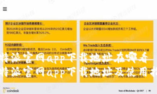 比特派官网app下载地址在哪看
比特派官网app下载地址及使用指南