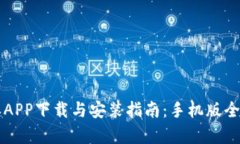 比特派APP下载与安装指南：手机版全面解析