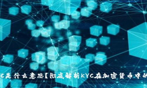 币圈KYC是什么意思？彻底解析KYC在加密货币中的重要性