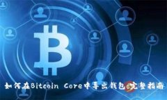 如何在Bitcoin Core中导出钱包：完整指南