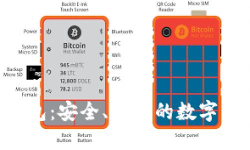 B特派应用钱包：安全、便捷的数字资产管理工具