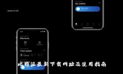 比特派最新下载网址及使用指南