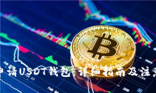 如何申请USDT钱包：详细指南及注意事项