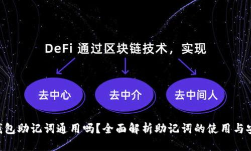 ETH钱包助记词通用吗？全面解析助记词的使用与安全性