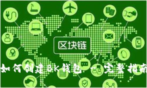 如何创建BK钱包 - 完整指南