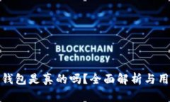 比特派钱包是真的吗？全面解析与用户体验