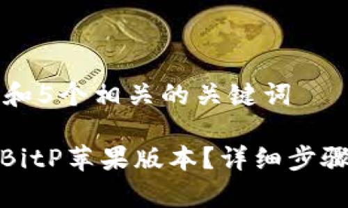 思考一个和和5个相关的关键词

: 如何升级BitP苹果版本？详细步骤与注意事项