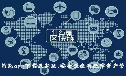 Bitpie钱包app下载最新版：安全便捷的数字资产管理工具