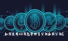 如何使用HD钱包管理主公钥和新公钥？
