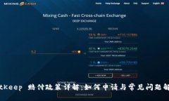 BitKeep 赔付政策详解：如何申请与常见问题解答