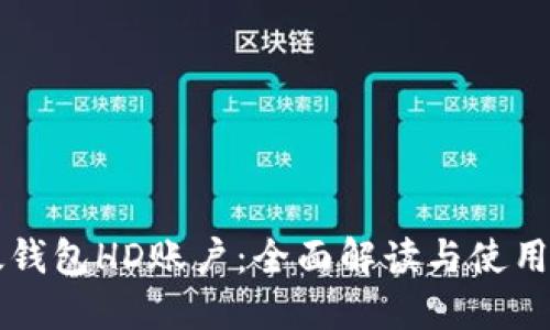 比太钱包HD账户：全面解读与使用指南