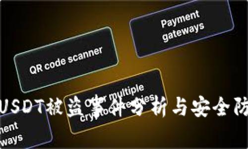 比特派USDT被盗事件分析与安全防范措施