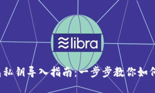 b特派钱包私钥导入指南：一步步教你如何安全导入