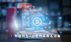 : 钱能钱包app官网版特色详解