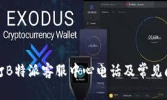 如何拨打B特派客服中心电话及常见问题解答