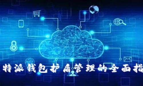 比特派钱包护盾管理的全面指南