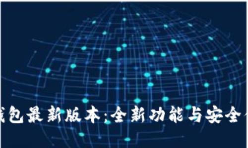 小狐狸钱包最新版本：全新功能与安全体验揭秘