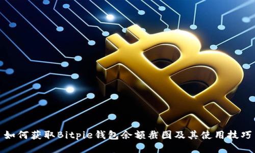 如何获取Bitpie钱包余额截图及其使用技巧