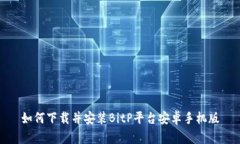 如何下载并安装BitP平台安卓手机版