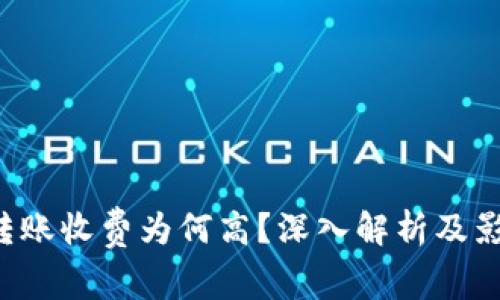BitP 转账收费为何高？深入解析及影响因素