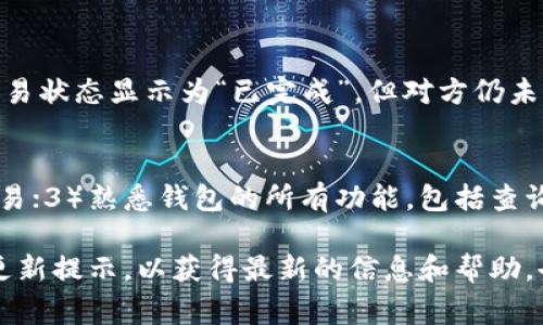   比特派钱包转不出去怎么办？解决办法与常见问题解析 / 

 guanjianci 比特派钱包,比特派转账,数字货币钱包,比特币交易,钱包问题解决 /guanjianci 

比特派钱包作为一款热门的数字货币钱包，受到许多用户的青睐。然而，有用户在使用过程中可能会遇到无法转账的情况。这是一件让人非常苦恼的事情，因为数字货币的转账通常涉及到较为复杂的操作和不可逆的交易。因此，了解如何解决比特派钱包转不出去的问题是每一位用户都需要掌握的技能。

一、比特派钱包转不出去的常见原因
在解决比特派钱包无法转账的问题之前，我们首先需要了解可能导致这一问题的原因。常见的原因主要包括网络延迟、钱包版本过旧、账户余额不足、手续费设置不当、账户被锁定或其它安全限制等。

h41. 网络延迟/h4
当网络不稳定时，交易请求可能无法及时发送到区块链网络，导致转账失败。此时，我们建议用户检查自己的网络连接，如果有必要，可以尝试更换网络环境，或者在网络环境较为稳定的情况下再次尝试转账。

h42. 钱包版本过旧/h4
比特派钱包及其相关的系统可能会定期更新。如果钱包版本过旧，可能会导致一些功能无法正常使用。因此，确保钱包更新到最新版本是非常重要的。用户可以前往比特派官网或者应用商店查看是否有可用更新，并进行更新操作。

h43. 账户余额不足/h4
在进行转账前，请务必检查钱包中的余额，确保可以覆盖转账金额和相关手续费用。如果余额不足，转账自然无法进行。

h44. 手续费设置不当/h4
数字货币转账需要一定的手续费，不同的网络拥堵程度会影响到手续费的高低。如果用户设置的手续费过低，转账可能会被延迟或者拒绝。因此，建议用户根据网络状况适时调整手续费。

h45. 账户被锁定或其它安全限制/h4
如果比特派钱包的安全策略检测到异常活动，系统可能会自动锁定账户，用户在这种情况下无法进行任何转账操作。建议用户查看钱包的安全通知，确认账户安全状况。

二、如何解决比特派钱包无法转账的问题
在了解了比特派钱包转不出去的原因后，接下来我们将讨论一些可行的解决方案。

h41. 检查网络设置/h4
如果网络延迟是导致转账失败的原因，可以尝试重启路由器、连接其他网络，或使用VPN进行连接。确保网络快速稳定，可以有效减少转账失败的几率。

h42. 更新钱包应用/h4
定期检查比特派钱包应用的更新，并及时应用。更新不仅可以修复bug，还能帮助用户享受到最新的功能和更安全的体验。

h43. 确认账户余额和手续费/h4
在进行转账前，用户应该仔细核查账户余额，确保有足够的金额进行转账。同时，适当提高转账手续费也是确保交易顺利执行的方法之一。这可以使转账在拥堵时更快被确认。

h44. 账户安全检查/h4
定期检查账户的安全设置，如启用双重认证等。同时，确保设备安全，使用防病毒软件等手段来保护账户信息。如果账户被锁定，按系统提示，进行相应的安全验证操作。

三、用户可能的常见问题
在使用比特派钱包时，用户可能还会遇到一些其他相关问题。以下是四个与比特派钱包转账功能相关的常见问题及其详细解答。

h41. 比特派钱包是否安全？/h4
比特派钱包安全性较高，采用了多种安全措施以保护用户资产。首先，用户的钱包资金存储在区块链上，而非中心化服务器，降低了被黑客攻击的风险。其次，比特派提供多重签名机制和安全私钥管理，让用户掌控自己的资金。此外，定期的安全更新和安全策略也为用户提供了额外的保护。然而，用户也有责任确保自己的设备和账户信息的安全，如启用双重认证、定期更新和使用强密码等。

h42. 如何找回丢失的钱包？/h4
若用户丢失了比特派钱包，可以使用助记词或者私钥恢复钱包。用户在创建钱包时，会生成一组助记词，用来备份和恢复钱包。因此，在首次使用时务必妥善保存这组信息。一旦丢失钱包，用户可以在新设备上下载比特派钱包应用，通过输入助记词或导入私钥来找回钱包及其资产。如果用户没有备份助记词，则无法找回钱包，这也是为何备份助记词极其重要。

h43. 转账未到账怎么办？/h4
如果用户完成了转账操作，但对方仍未收到，首先需要在比特派钱包中查看交易状态。用户可以通过交易哈希值查询交易是否已在区块链上确认。这也可以帮助用户查看交易是否已经被网络处理。如果交易状态显示为“已完成”，但对方仍未收到款项，用户可考虑与对方确认收款地址是否正确，或者等待一段时间再确认，因为有时网络拥堵会导致转账延迟。如果交易状态显示为“未确认”，用户可以适时调整手续费，使其更高，有助于加速处理。

h44. 如何提升比特派钱包的使用体验？/h4
为了提升比特派钱包的使用体验，用户可以采取以下几种方式：1）确保软件和操作系统的更新，以避免因技术问题造成的使用障碍；2）了解市场行情，合理设置手续费，以便在转账高峰期能够顺利完成交易；3）熟悉钱包的所有功能，包括查询历史记录、设置安全选项等，以充分发挥钱包的潜力；4）参与相关的社区活动，与其他用户交流心得，获取使用技巧；5）定期检查账户安全，确保设备安全后再进行大笔交易。

通过上述的内容，我们对比特派钱包转不出去的问题进行了详细的分析与解答。用户在使用过程中若遇到任何问题，不妨参考以上解决措施，找到合适的方法来应对。此外，定期关注比特派的官方网站及更新提示，以获得最新的信息和帮助，也能让用户更安心地进行数字货币的交易。