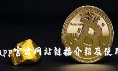 Bitpapp官方网站链接介绍及使用指南