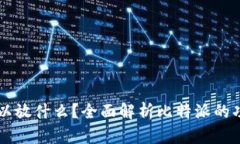 比特派可以放什么？全面解析比特派的功能与应