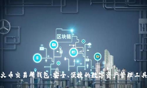 火币交易所钱包：安全、便捷的数字资产管理工具