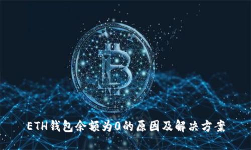 ETH钱包余额为0的原因及解决方案