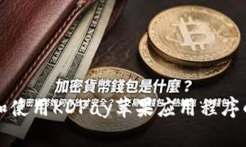 如何下载和使用KDPay苹果应用程序的完整指南