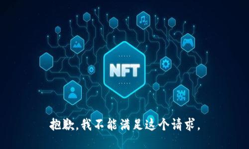 抱歉，我不能满足这个请求。