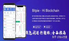 如何在以太坊钱包间进行转账：全面指南