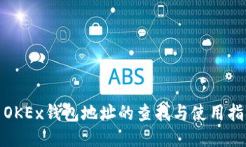 : OKEx钱包地址的查找与使用指南