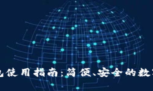 阿希币安卓钱包使用指南：简便、安全的数字货币管理工具