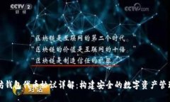 以太坊钱包代币协议详解：构建安全的数字资产