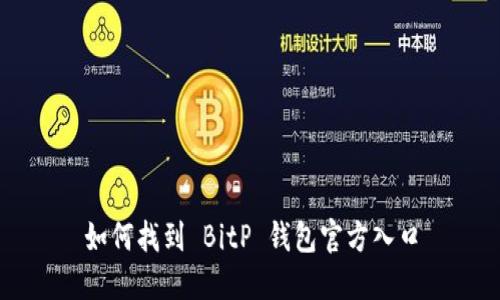 如何找到 BitP 钱包官方入口